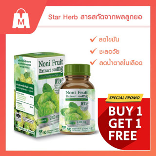 STAR HERB สตาร์ เฮิร์บ Noni Fruit อาหารเสริมเพื่อสุขภาพ สารสกัดจากผลลูกยอ ลดน้ำตาลในเลือด เบาหวาน