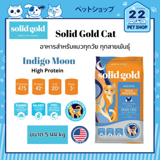 Solid Gold Cat อาหารสำหรับแมวเด็ก, แมวโต และแมวกระเพาะอาหารแพ้ง่าย อาหารแมวคุณภาพสูง จากประเทศสหรัฐอเมริกา ขนาด 5.44 kg