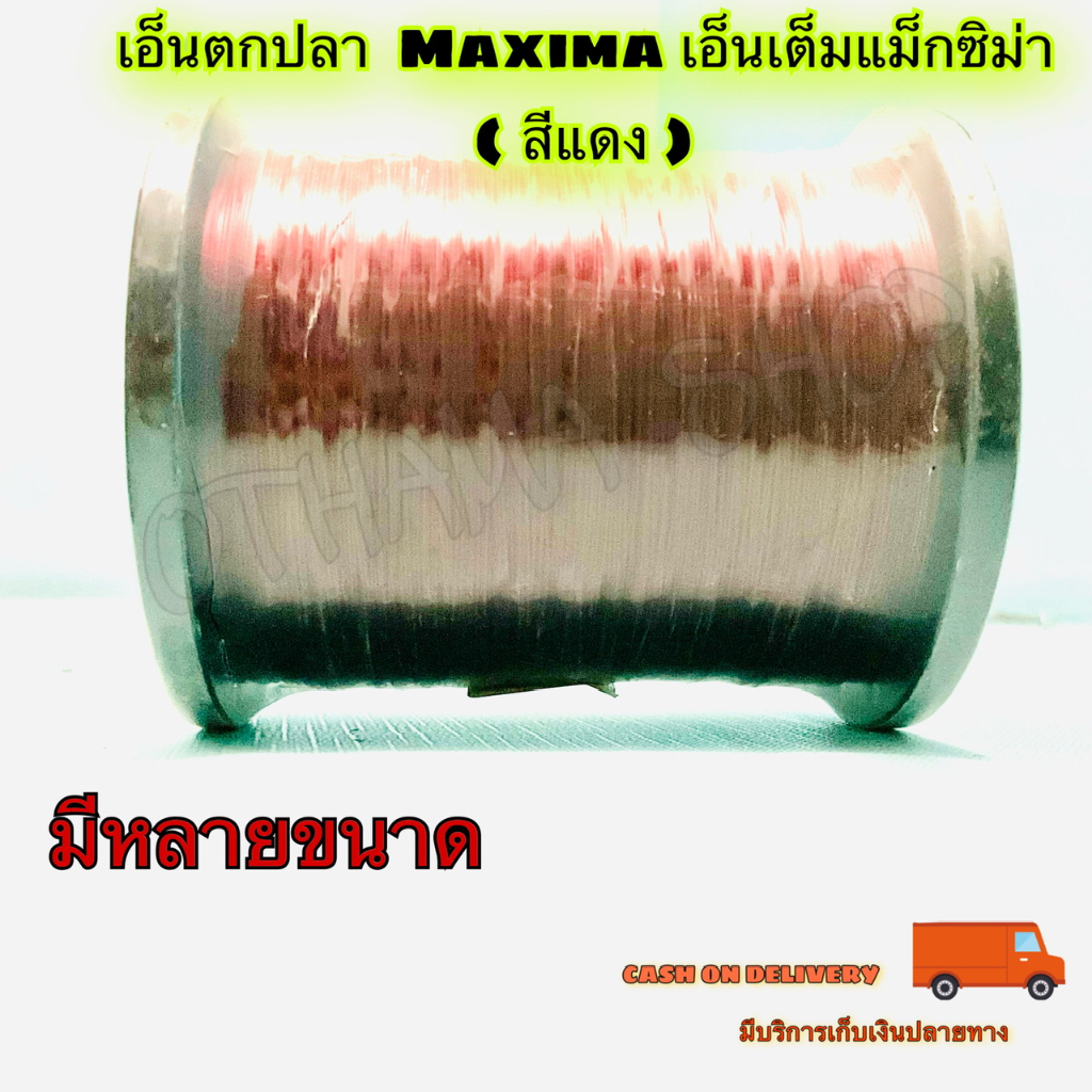 สายเอ็นตกปลา แม็กซิม่า MAXIMA ยาว 100 เมตร ( มี 2 สี Chameleon และ Fibre  Glow )