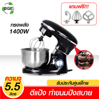 SGE เครื่องตีแป้ง ไข่ เเละ ผสมอาหาร รุ่น Onyx โถใหญ่ 5.5ลิตร 1400w แถมฟรี หัวปรับถึง 3 หัว ประกันศูนย์ไทย
