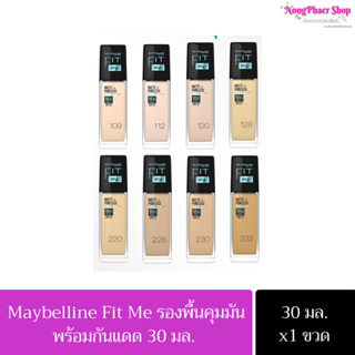 Maybelline Fit Me Matte &amp; Poreless Foundation รองพื้นคุมมันพร้อมกันแดด 30 มล.