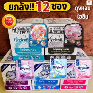 (ยกลัง!! 12 ซอง) ไฮยีน ถุงหอม 8 กรัม  Hygiene Fabric Freshener จำนวน 12 ซอง/ลัง