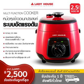 [ส่งฟรี] หม้ออัดแรงดัน เลดี้เฮ้าส์ ขนาด 2.5 ลิตร หม้อหุงข้าวระบบอัดแรงดัน MULTI FUNCTION COOKER