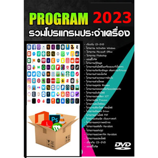 รวมโปรแกรม 2023 โปรแกรมสามัญประจำเครื่อง ติดตั้งง่าย สุดคุ้ม