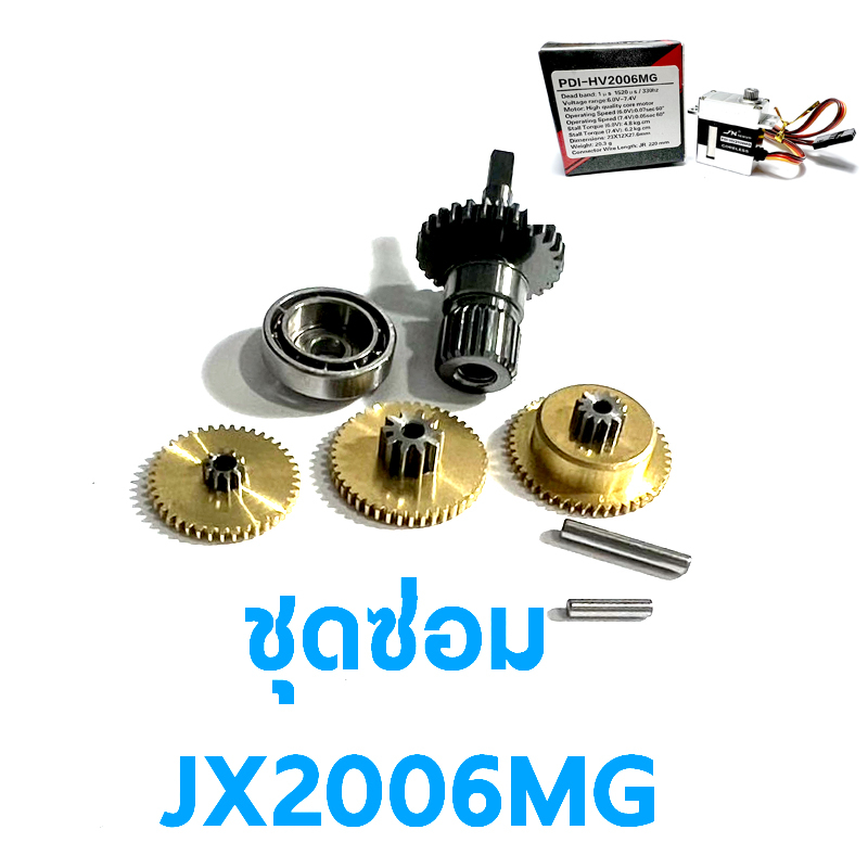 ชุดซ่อมเฟือง JX Servo PDI-HV2006MG อุปกรณ์เซอร์โว