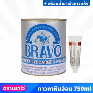 BRAVO กาวติดหินอ่อน ขนาด 750 ml. สำหรับติด หรือ ซ่อมแซม หินแกรนิต เซรามิค กระเบื้อง พร้อมน้ำยาเร่งกาวแห้ง แห้งเร็ว