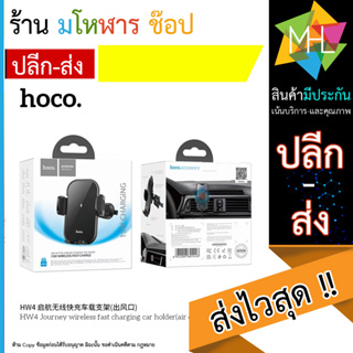 HOCO HW4 ที่จับโทรศัพท์มือถือในรถยนต์แบบติดกับช่องปรับอากาศ แบบชาร์จไร้สายได้ ติดตั้งง่าย ปลอดภัย ส่งไว (110866T)