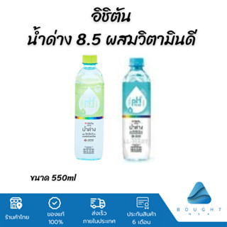 อิชิตัน น้ำด่าง 8.5 ผสมวิตามินดี และสารสกัดใบแปะก๊วย 550 มล. (ยกลัง 24 ขวด)