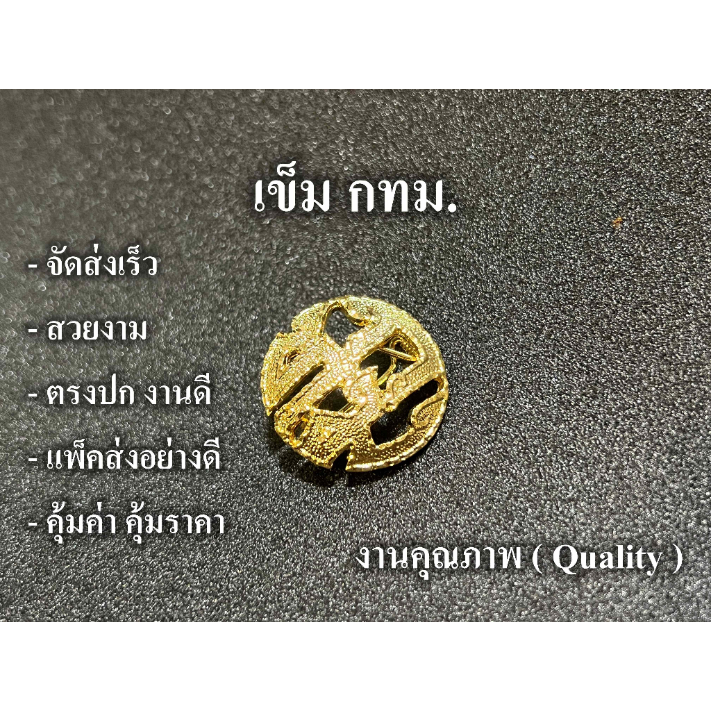กทม. เข็มติดหน้าอก สวยงาม ตรงปก จัดส่งเร็ว ราคา ถูกที่สุด ดีลบีเคเค แกลเลอรีภาพที่ 5