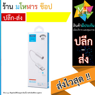 Joyroom SH-C1 Type-c หัวแปลงหูฟัง Type-c to 3.5mm สายแปลง 3.5 หางหู (110866T)