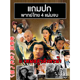 ดีวีดีหนังจีนชุด 8 เทพอสูรมังกรฟ้า (2003) พากย์ไทย (แถมปก)