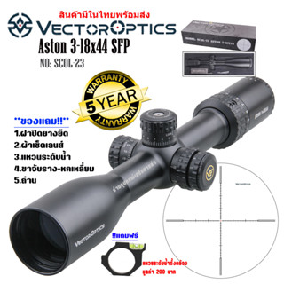 กล้อง VECTOR OPTICS ASTON 3-18X44 SFP (SCOL-23) สินค้าของแท้100%รับประกันสินค้า5ปี