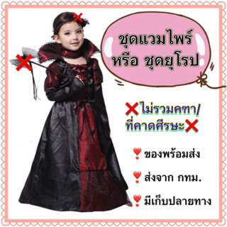 ชุดแวมไพร์ หรือ ชุดยุโรป vampire europe ฮาโลวีน halloween นานาชาติ ประจำชาติ