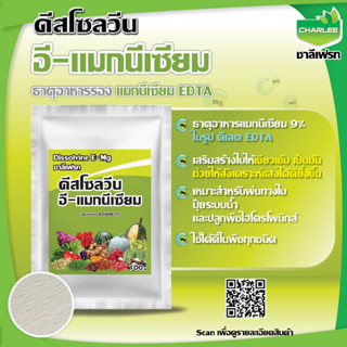 ดีสโซลวีน อี-แมกนีเซียม (Dissolvine E-Mg) สูตรเข้มข้น บริษัทชาลีเฟรท ขนาดบรรจุ 100 กรัม ดิสโซวีน ฮอร์โมนพืช ( 1 ซอง)