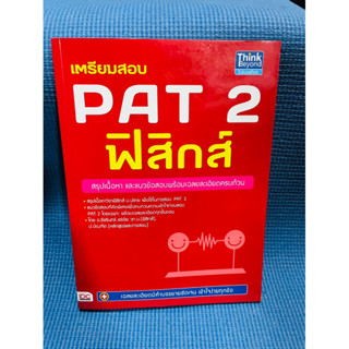 เตรียมสอบ Pat 2 ฟิสิกส์💥ใหม่