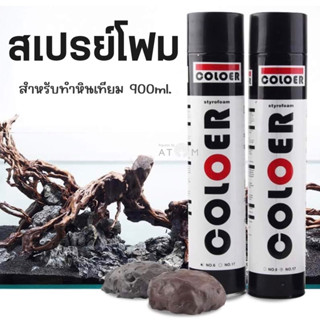 (พร้อมส่ง) สเปรย์โฟมทำหินเทียม สเปรย์สร้างหินเทียม