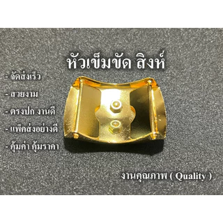 หัวเข็มขัด สิงห์ 2 ฟัน ล็อคได้ 2 ฝั่ง เก็บสายด้านใน ไม่เกะกะ แบบหนา จัดส่งเร็ว