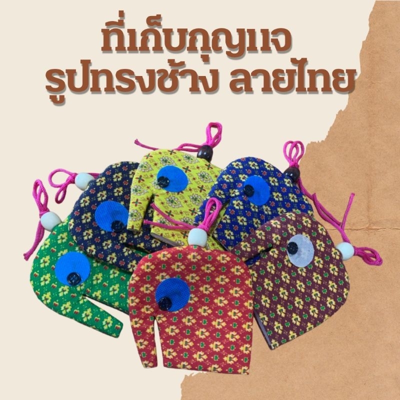 2 อันขึ้นไป ได้ราคาส่ง 🇹🇭 KEY COVER 🎊ที่เก็บกุญแจ ทรงช้าง (คละสี,ลายไทย)  ของชำร่วยไทยๆ ของฝาก ของแถม ของแจก