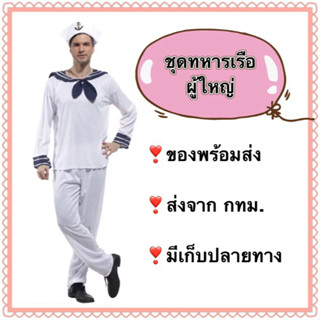 ชุดทหารเรือ ผู้ใหญ่ ผู้ชาย กะลาสี sailor captain navy