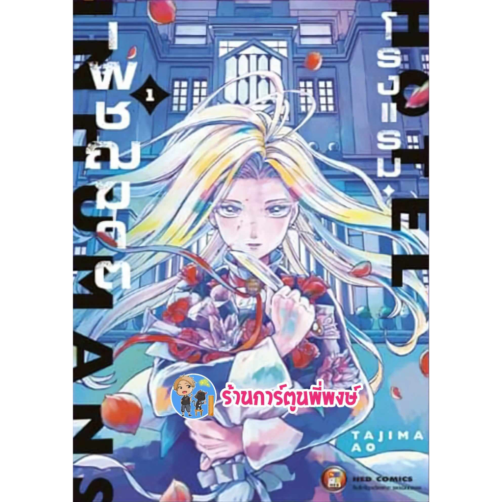 โรงแรมเพชฌฆาต เล่ม 1 หนังสือ การ์ตูน มังงะ โรงแรม เพชฌฆาต ned พี่พงษ์ พี่พง 16/8/66