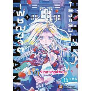 โรงแรมเพชฌฆาต เล่ม 1  หนังสือ การ์ตูน มังงะ โรงแรม เพชฌฆาต ned พี่พงษ์ พี่พง 16/8/66