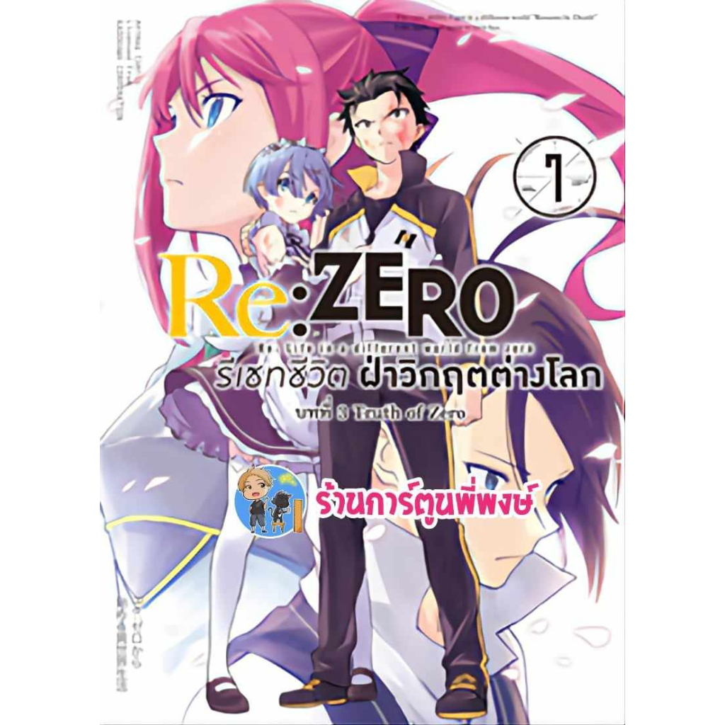 Re ZERO รีเซทชีวิต ฝ่าวิกฤตต่างโลก บทที่ 3 Truth of Zero เล่ม 7 หนังสือ มังงะ รีเซท ฝ่าวิกฤต ต่างโลก