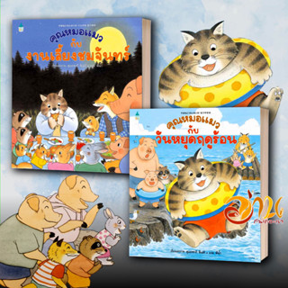 หนังสือ คุณหมอแมวกับงานเลี้ยงชมจันทร์ (ปกแข็ง) สนพ.Amarin Kids หนังสือเด็ก BK1