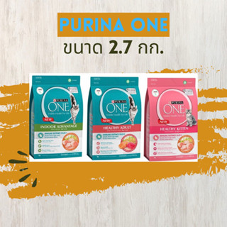 ⚡ลดแรงสุด⚡Purina One ขนาด 2.7 กก. มีครบทุกสูตร EXP 2024