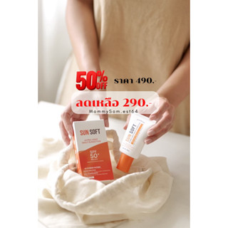 กันแดด sun soft สูตรต้านอนุมูลอิสระ