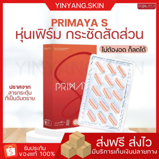 ☯️ {พร้อมส่ง+ของแถม} พรีมายา เอส PrimayaS คุมหิว อิ่มนาน ทานง่าย ไม่เวียนหัว ไม่ใจสั่น ไม่โยโย่ เร่งเบิร์นเผาผลาญไขมัน