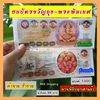 ธนบัตรขวัญถุง พระพิฆเนศ ผ่านพิธีปลุกเสกแล้ว มีคาถาเรียกเงิน เรียกทรัพย์เข้ากระเป๋า บูชาขอให้สมหวัง โชคลาภ มั่งมี ร่ำรวย