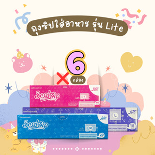 (เก็บกลิ่น ของเบาๆ) ถุงซิปใส่อาหาร FoodGrade แช่แข็ง  Sealzip รุ่น Lite แพค (6 คุ้มสุดๆ)