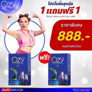 🔥ส่งฟรี🔥 Ozy 1แถม1 (ของแท้จากบริษัท)