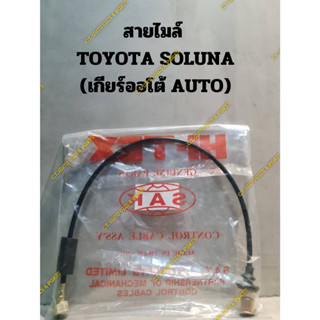 สายไมล์ TOYOTA SOLUNA AL50 เกียร์ออโต้(AUTO)