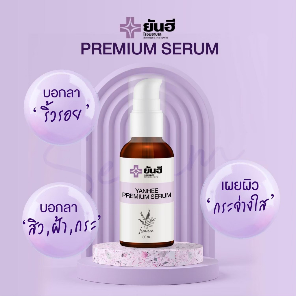 yanhee premium serum เซรั่มยันฮีพรีเมี่ยม [ 1 ขวด 390 ] ของแท้ 100% สิว ฝ้า กระ จุดด่างดำ เซรั่มสูตรเฉพาะโรงบาลยันฮี