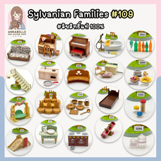 ซิลวาเนียน แฟมิลี่ Sylvanian Families เฟอร์นิเจอร์ซิลวาเนียน ลิขสิทธิ์แท้ ของสะสมมือสองญี่ปุ่น Lot.109