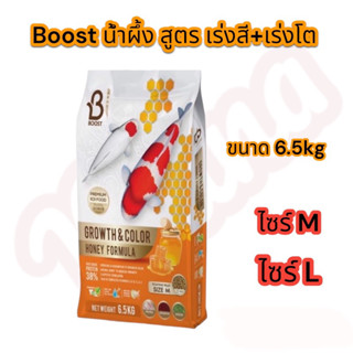 อาหารปลาคราฟ Boost สูตร น้ำผึ้ง เร่งโต เร่งสี ขนาด 6.5 กก