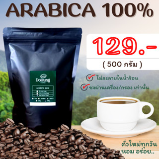 เมล็ดกาแฟคั่ว อาราบิก้า 100% บรรจุ 500 g. มีบริการบดฟรี หอม เข้ม คั่วใหม่ทุกออเดอร์ กาแฟดอย กาแฟคั่วบด