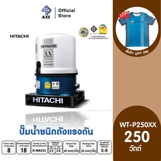 HITACHI WT-P250XX ปั๊มอัตโนมัติ(ถังกลม) 250W 1 นิ้ว | AXE OFFICIAL