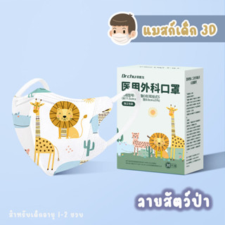 หน้ากากอนามัย DR.CHU สำหรับเด็กเล็ก 1-2 ขวบ 30 ชิ้น ต่อกล่อง กรอง 3 ชั้น พกพาสะดวก ลายน่ารักมาก ใส่สบาย (สินค้าพร้อมส่ง)