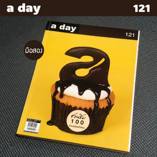 นิตยสาร a day เล่ม 121 - มือสอง พร้อมส่ง