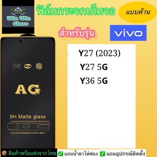 ฟิล์มกระจกเต็มจอแบบด้าน Vivo รุ่น Y27 2023,Y27 5G,Y36 5G