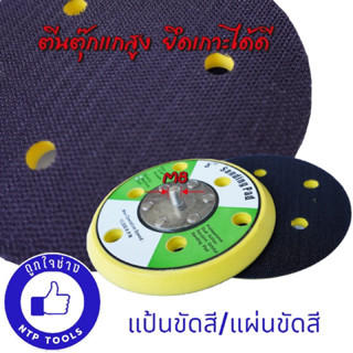 แป้นรองขัดสี Sanding Pad แผ่นขัดกระดาษทรายกลม 5 นิ้ว / 6 นิ้ว