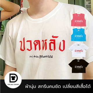 TEE.DD.TSHIRT เสื้อยืด ปวดหลัง มีให้เลือกหลายสี หลายทรง ทั้งคลาสสิค และ Oversize