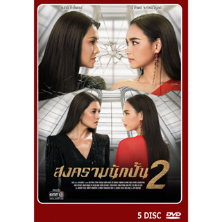 DVD ละครไทย เรื่อง สงครามนักปั้น 2 (5แผ่นจบ)