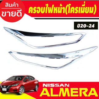 ครอบไฟหน้า ชุบโครเมี่ยม Nissan Almera 2020 2021 2022 2023 2024 (RI)