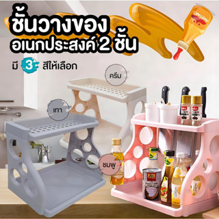 ชั้นจัดเก็บของ 2 ชั้นอเนกประสงค์ ชั้นวางของในครัว ชั้นวางเครื่องปรุง ชั้นวางของ ชั้นพลาสติกอย่างดี