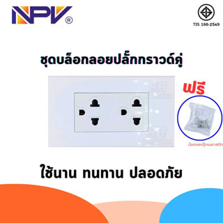 ชุดบล็อคลอย NPV 2x4 สำเร็จรูป พร้อมปลั๊ก สวิตช์ ปลั๊กกราด์เดี่ยว กราวด์คู่  ชุดปลั๊กกราวคู่ ชุดปลั๊กกราวเดี่ยว ราคาถูก