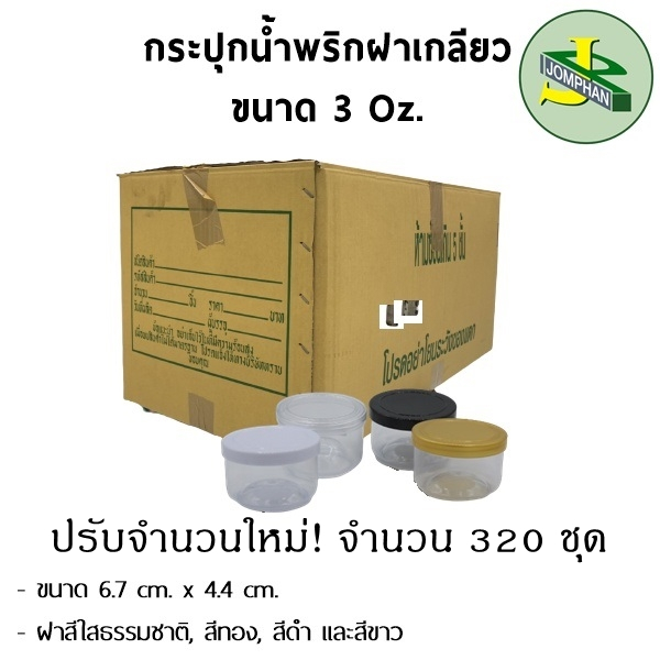 [ใช้โค้ด JOMPS100 ลดเพิ่ม 100 บาท] Jomphan กระปุกน้ำพริกฝาเกลียว 3 ออนซ์ No.0039 มี4สี ยกลัง 320 ชุด