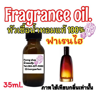 หัวเชื้อน้ำหอมแท้100% 35ml. กลิ่น ฟาเรนไฮต์